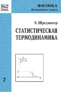 Книга Статистическая термодинамика 7