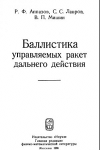 Книга Баллистика управляемых ракет дальнего действия