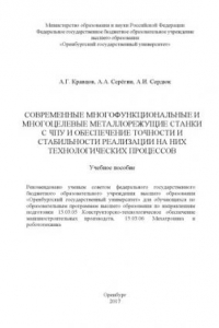 Книга Современные многофункциональные и многоцелевые металлорежущие станки с ЧПУ и обеспечение точности и стабильности реализации на них технологических процессов