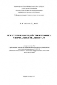 Книга Психология взаимодействия человека с виртуальной реальностью : метод. пособие к практ. занятиям по соврем. технологиям программирования для студентов специальности 1-58 01 01 «Инженерно-психолог. обеспечение информ. технологий» всех форм обучение
