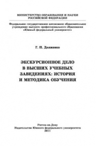 Книга Экскурсионное дело в высших учебных заведениях: история и методика обучения