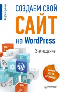 Книга Создаем свой сайт на WordPress.