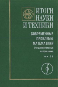 Книга Итоги науки и техники: современные проблемы математики (том 29)