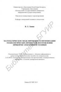 Книга Математическое моделирование и оптимизация технологических процессов изготовления приборов электронной техники : пособие