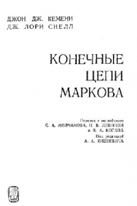 Книга Конечные цепи Маркова