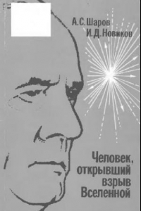 Книга Человек, открывший взрыв Вселенной Жизнь и труд Э. Хаббла