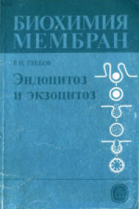 Книга Биохимия мембран. Учебное пособие для биологических и медицинских специальностей вузов