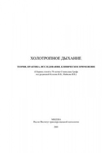 Книга Холотропное дыхание.Теория, практика, исследования, клиническое применение