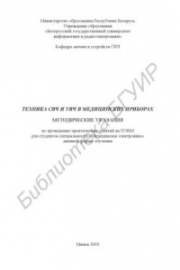 Книга Техника СВЧ и УВЧ в  медицинских  приборах:  метод.  указания по проведению практических занятий на ПЭВМ для студ. спец. «Медицинская электроника» дневной формы обучения