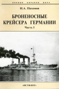 Книга Броненосные крейсера Германии. Часть I