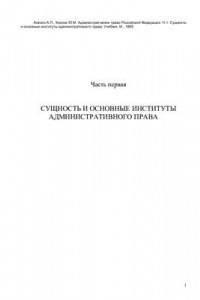 Книга Административное право Российской Федерации. Ч.I. Сущность и основные институты административного права