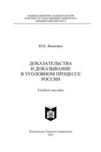 Книга Доказательства и доказывание в уголовном процессе России