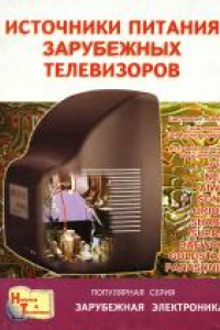 Книга Источники питания зарубежных телевизоров (на микросхемах STR серий: S54041, S56041, S58041, S59041, S6307, S6309, S6708, S6709, S6707, 50103, 50115)