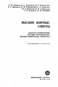 Книга Вышые жирные спитры. Области применения, методы производства, физико-химические свойства