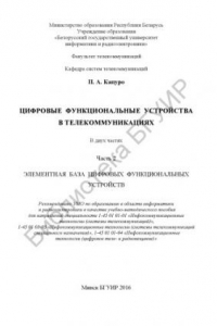 Книга Цифровые функциональные устройства в телекоммуникациях. В 2 ч. Ч. 2 : Элементная база цифровых функциональных устройств : учебно-методическое пособие