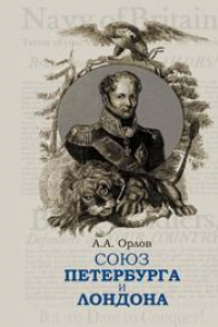 Книга Союз Петербурга и Лондона. Российско-британские отношения в эпоху наполеоновских войн