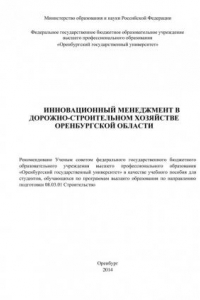 Книга Инновационный менеджмент в дорожно-строительном хозяйстве Оренбургской области (290,00 руб.)