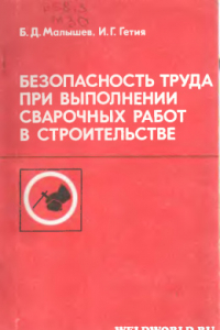 Книга Безопасность труда при выполнении сварочных работ в строительстве