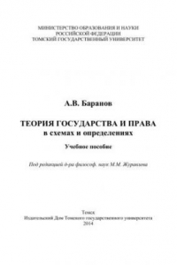 Книга Теория государства и права: учебное пособие