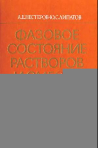 Книга Фазовые состояния растворов и смесей полимеров. Справочник