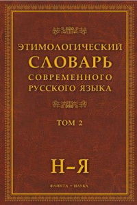 Книга Этимологический словарь современного русского языка. Том 2: Н-Я