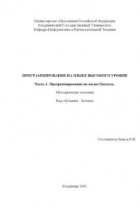 Книга Программирование на языке Паскаль : Ч. 1 : методические указания к лабораторным работам.