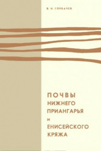 Книга Почвы нижнего Приангарья и Енисейского кряжа