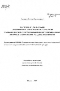 Книга Обучение игре в шахматы с применением компьютерных технологий как комплексное средство повышения интеллектуальных и игровых способностей младших школьников. (80,00 руб.)