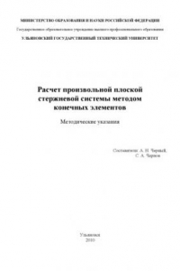 Книга Расчет произвольной плоской стержневой системы методом конечных элементов: Методические указания