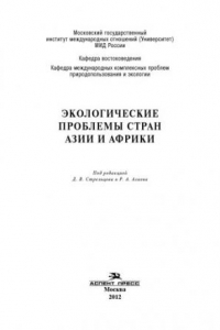 Книга Экологические проблемы стран Азии и Африки