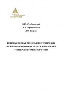 Книга Инновационная модель и интегрированная информационная среда в управлении университетом нового типа: Монография