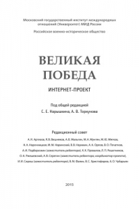 Книга Великая Победа. Том I. Взгляд через 70 лет