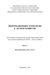 Книга Информационные технологии в лесном хозяйстве (Ч. 1)