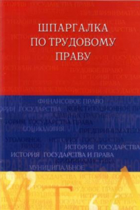 Книга Шпаргалка по земельному праву