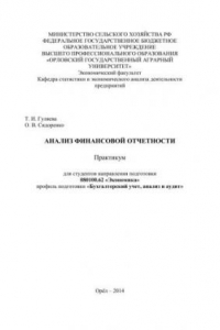 Книга Анализ финансовой отчетности: практикум для студентов направления подготовки 080100.62 «Экономика» профиль подготовки «Бухгалтерский учет, анализ и аудит»