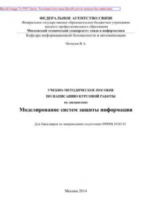 Книга Учебно-методическое пособие по написанию курсовой работы по дисциплине Моделирование систем защиты информации