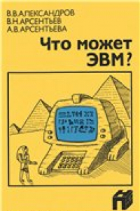 Книга Что может ЭВМ?