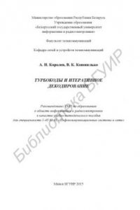 Книга Турбокоды и итеративное декодирование : учебно-метод. пособие