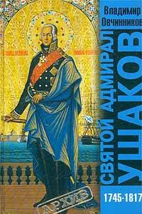 Книга Святой адмирал Ушаков (1745-1817)