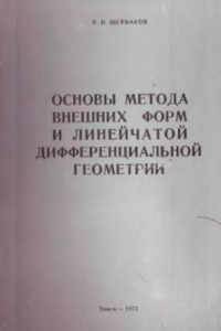 Книга Основы метода внешних форм и линейчатой дифференциальной геометрии