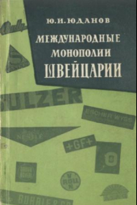 Книга Международные монополии Швейцарии