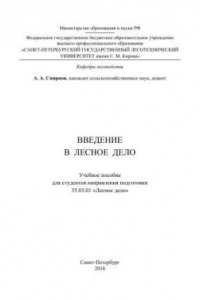 Книга Введение в лесное дело: учебное пособие для студентов направления подготовки 35.03.01 «Лесное дело»