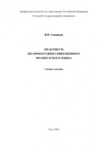 Книга Практикум по орфографии современного французского языка: Учебное пособие