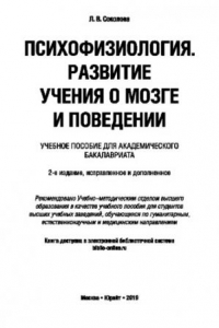 Книга ПСИХОФИЗИОЛОГИЯ. РАЗВИТИЕ УЧЕНИЯ О МОЗГЕ И ПОВЕДЕНИИ 2-е изд., испр. и доп. Учебное пособие для академического бакалавриата