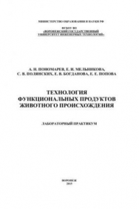 Книга Технология функциональных продуктов животного происхождения. Лабораторный практикум: учебное пособие