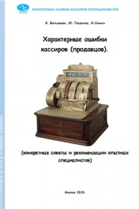 Книга Характерные ошибки кассиров (продавцов). Конкретные советы и рекомендации опытных специалистов