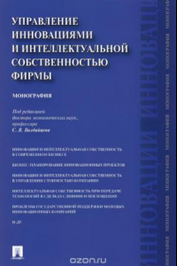 Книга Управление инновациями и интеллектуальной собственностью фирмы