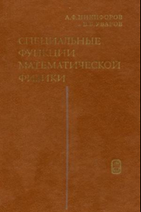 Книга Специальные функции математической физики