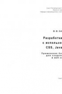 Книга Разработка веб-ресурса с использованием HTML, CSS, JavaScript, PHP. Применение базовых технологий для создания фотоархива в веб-интерфейсе: Учебное пособие