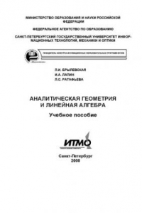 Книга Аналитическая геометрия и линейная алгебра: Учебное пособие